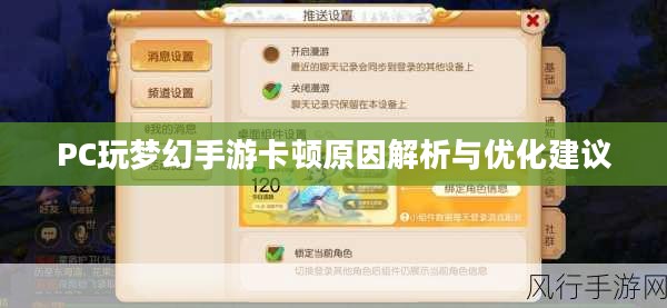 PC玩梦幻手游卡顿原因解析与优化建议
