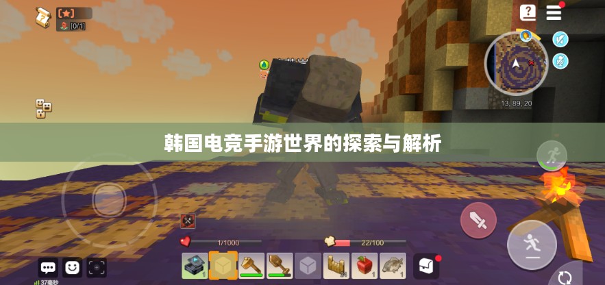 韩国电竞手游世界的探索与解析