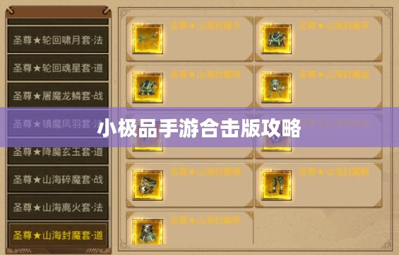 小极品手游合击版攻略大全，游戏顶尖高手的秘诀！