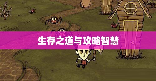 手游饥荒,生存之道与提示卡的智慧攻略 手游饥荒,生存之道与提示卡的智慧攻略