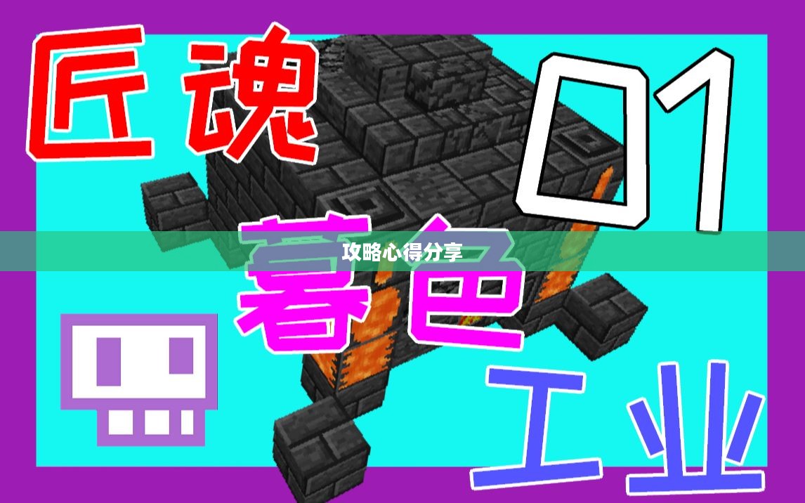 玩转匠魂魔主手游，攻略心得分享
