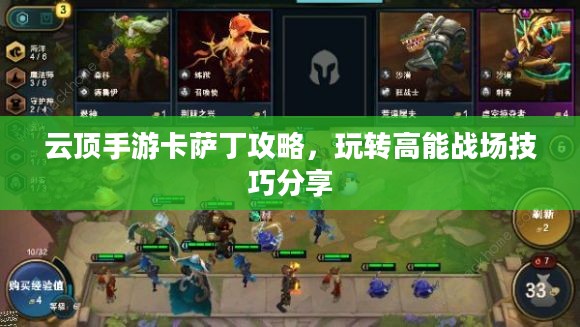 云顶手游卡萨丁攻略,玩转高能战场技巧分享 云顶手游卡萨丁攻略,玩转高能战场技巧分享