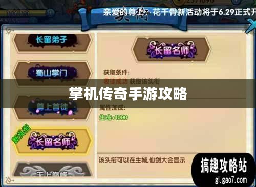 掌机传奇手游攻略大全，玩转手游的必备指南