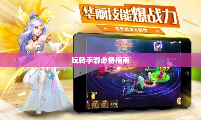掌机传奇手游攻略大全,玩转手游的必备指南 掌机传奇手游攻略大全,玩转手游的必备指南
