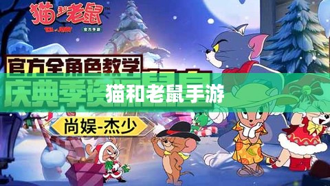 猫和老鼠手游梦幻攻略，玩转梦幻之旅全解析