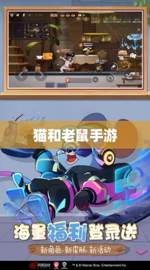 猫和老鼠手游梦幻攻略,玩转梦幻之旅全解析 猫和老鼠手游梦幻攻略,玩转梦幻之旅全解析
