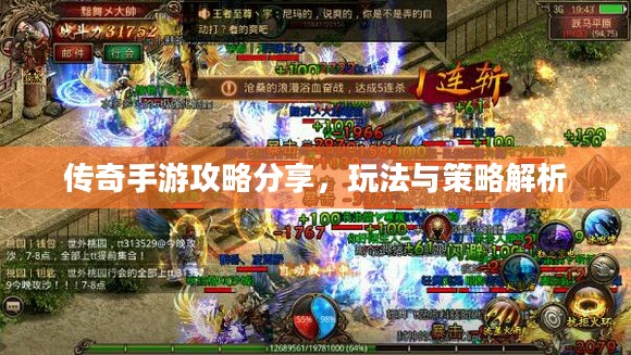 传奇手游攻略分享,玩法与策略解析 传奇手游攻略分享,玩法与策略解析