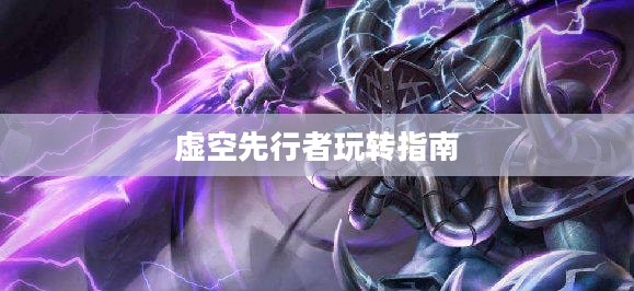 云顶手游卡萨丁攻略，虚空先行者的玩转指南