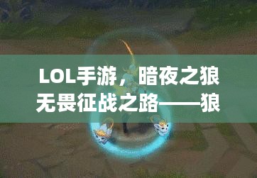 LOL手游，暗夜之狼无畏征战之路——狼人主角攻略