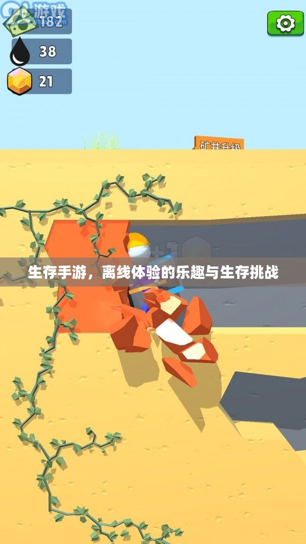 生存手游,离线体验的乐趣与生存挑战 生存手游,离线体验的乐趣与生存挑战