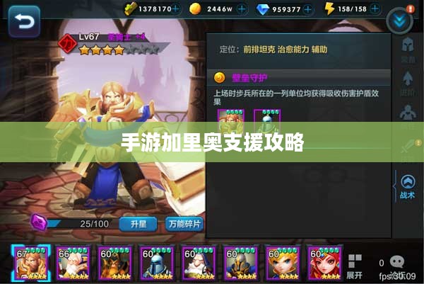 手游加里奥支援攻略，玩转英雄之道之加里奥助力战技巧