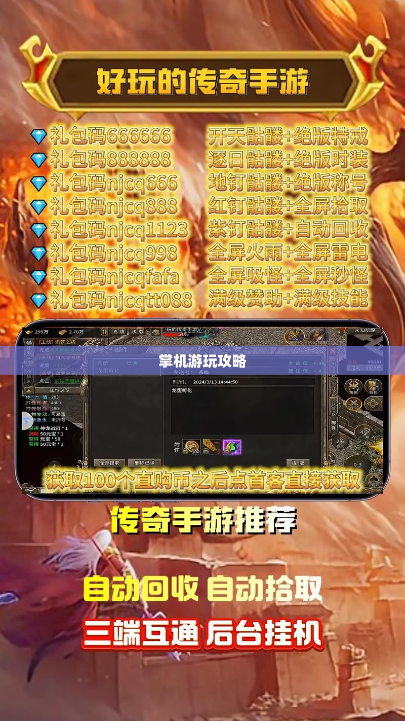 掌机玩传奇手游，入门指南与体验优化攻略