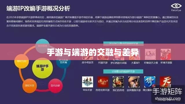 手游与端游的交融与差异,离开手游,端游是否依旧可玩? 手游与端游的交融与差异,离开手游,端游是否依旧可玩?