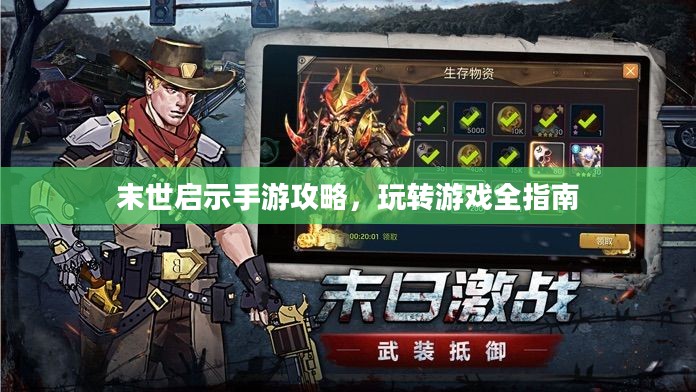 末世启示手游攻略，玩转游戏全指南