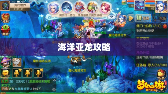 手游联盟海洋亚龙攻略，玩转海洋亚龙的终极秘诀