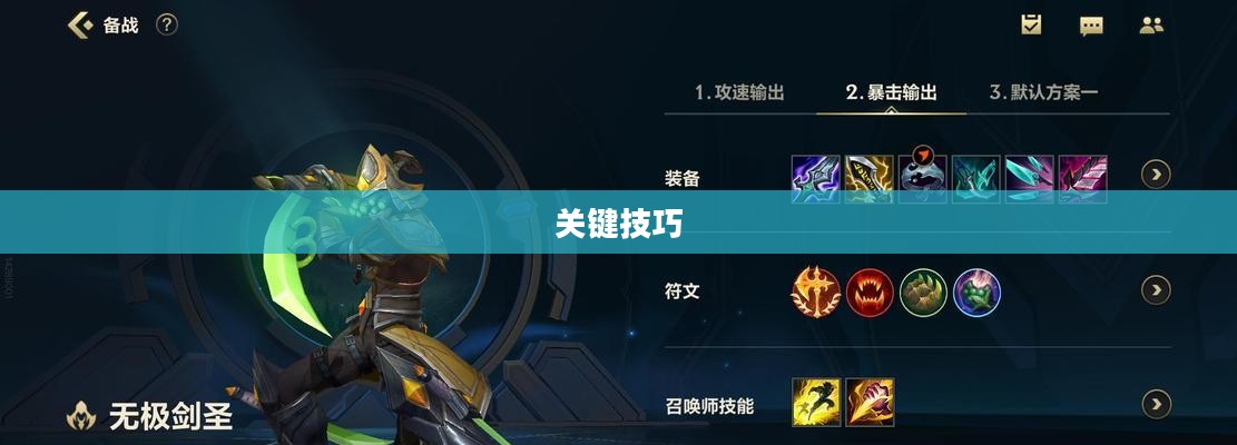 手游剑圣双刀攻略，玩转游戏的关键技巧