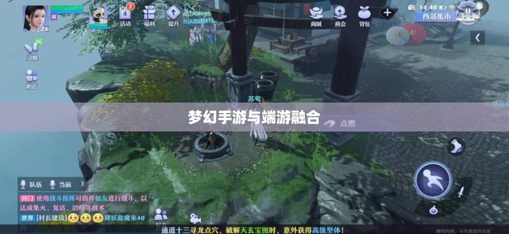 梦幻手游与端游融合，完美体验，玩转手游版梦幻之旅