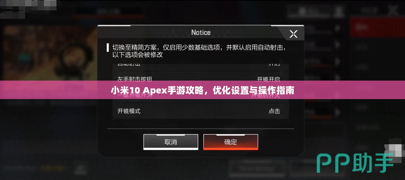 小米10 Apex手游攻略,优化设置与操作指南 小米10 Apex手游攻略,优化设置与操作指南