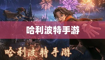 哈利波特手游，激发热情与参与的秘诀