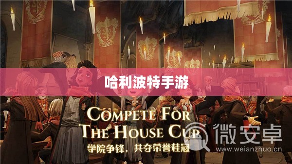 哈利波特手游，激发热情与参与的秘诀