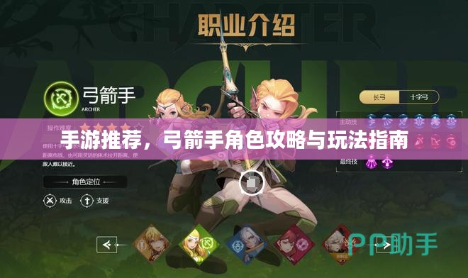 手游推荐,弓箭手角色攻略与玩法指南 手游推荐,弓箭手角色攻略与玩法指南