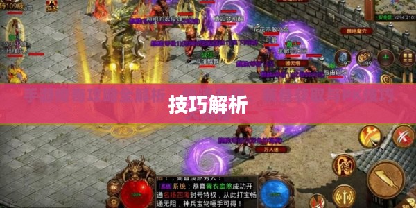 传奇手游攻略与技巧解析，玩转手游传奇！