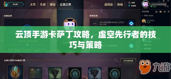 云顶手游卡萨丁攻略，虚空先行者的技巧与策略