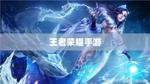 王者荣耀手游新手入门指南，初入赛道，玩转游戏！