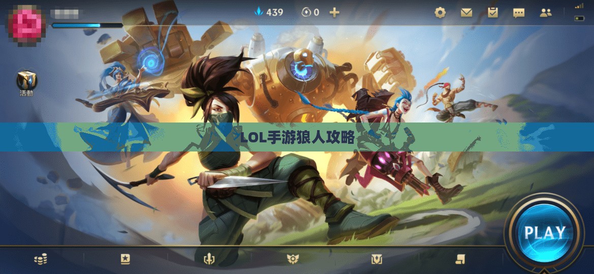 LOL手游，暗夜之狼无畏征战之路——狼人主角攻略