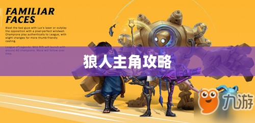 LOL手游，暗夜之狼无畏征战之路——狼人主角攻略