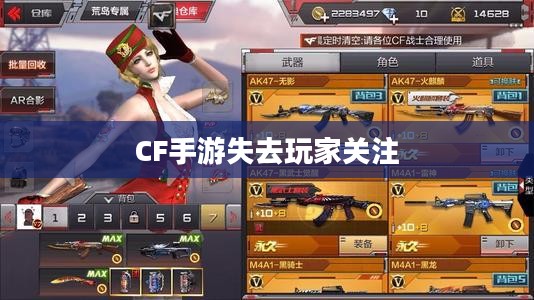 CF手游逐渐失去玩家关注的原因深度探究