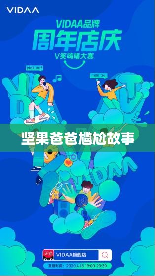 手游酷玩背后的尴尬瞬间，坚果爸爸遭遇的尴尬故事引子