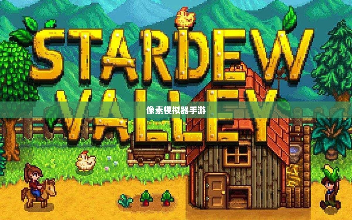 像素模拟器手游攻略秘籍，从入门到精通的玩法指南