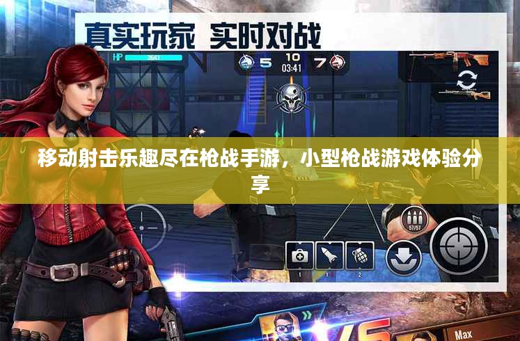 移动射击乐趣尽在枪战手游，小型枪战游戏体验分享