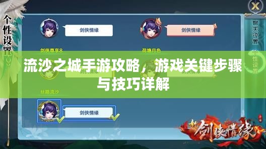 流沙之城手游攻略，游戏关键步骤与技巧详解