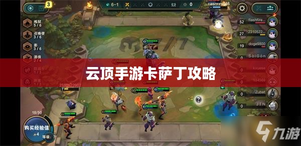 云顶手游卡萨丁攻略,玩转高能战场技巧分享 云顶手游卡萨丁攻略,玩转高能战场技巧分享