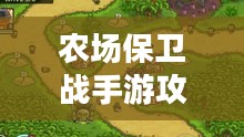 农场保卫战手游攻略，玩转全关卡秘籍
