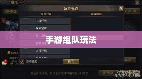 手游组队玩法攻略指南