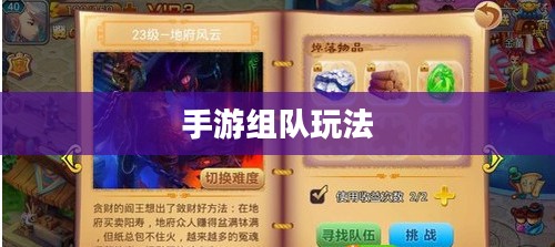 手游组队玩法攻略指南