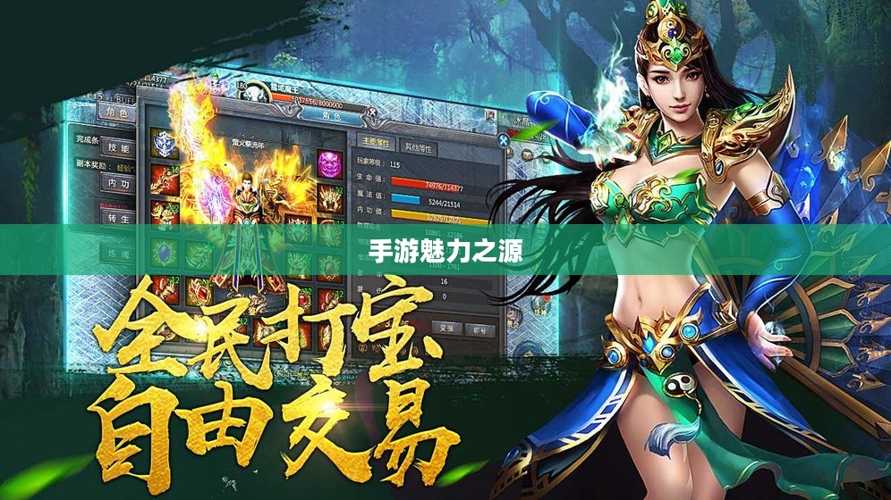 揭秘吸引三十万玩家的手游魅力之源，手游热潮背后的秘密