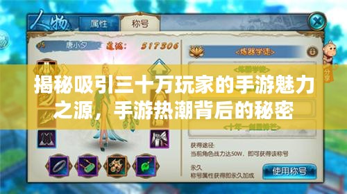 揭秘吸引三十万玩家的手游魅力之源,手游热潮背后的秘密 揭秘吸引三十万玩家的手游魅力之源,手游热潮背后的秘密