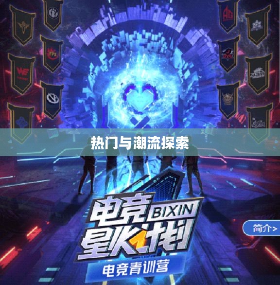 韩国电竞手游世界，热门与潮流的探索