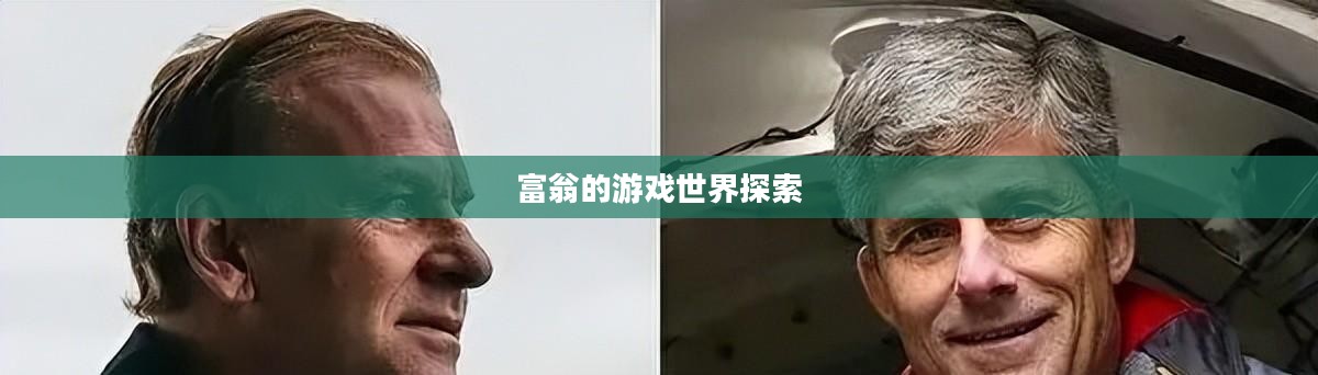 富翁的游戏世界探索，热门手游的魅力与独特体验