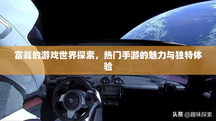 富翁的游戏世界探索,热门手游的魅力与独特体验 富翁的游戏世界探索,热门手游的魅力与独特体验