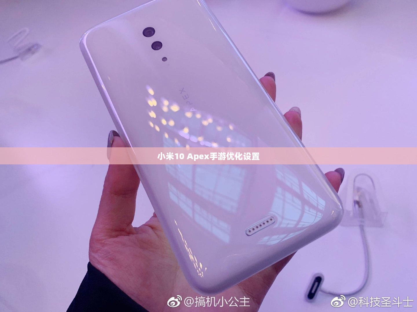 小米10 Apex手游优化设置与操作指南，畅玩指南