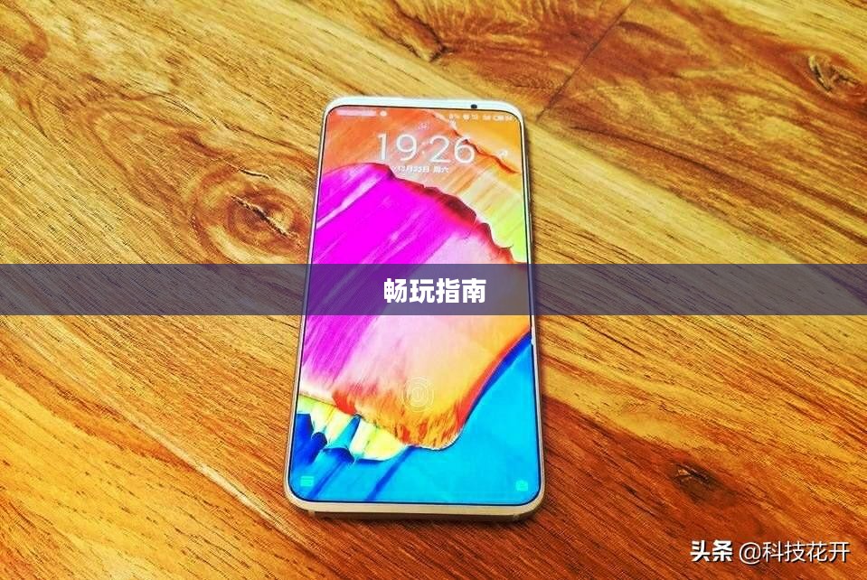 小米10 Apex手游优化设置与操作指南,畅玩指南 小米10 Apex手游优化设置与操作指南,畅玩指南