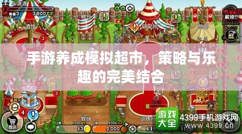 手游养成模拟超市，策略与乐趣的完美结合