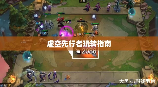 云顶手游卡萨丁攻略，虚空先行者的玩转指南