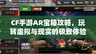 CF手游AR宝箱攻略，玩转虚拟与现实的极致体验