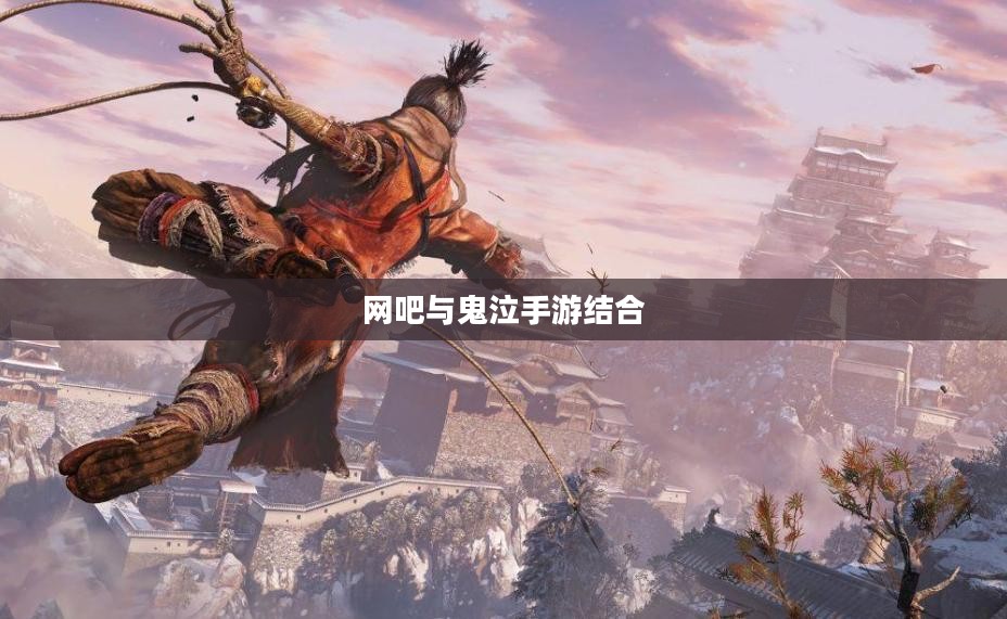 网吧与鬼泣手游，游戏文化的新结合点探究